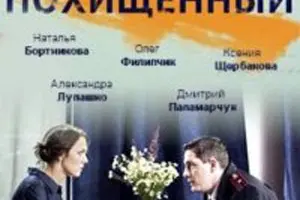 Похищенный русский сериал